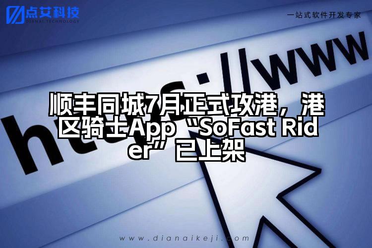 顺丰同城7月正式攻港,港区骑士App“SoFast Rider”已上架