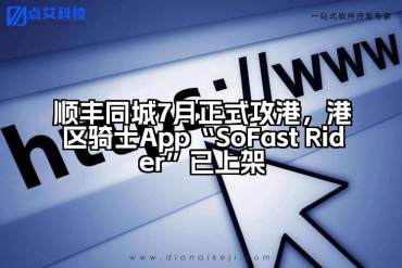 顺丰同城7月正式攻港，港区骑士App“SoFast Rider”已上架
