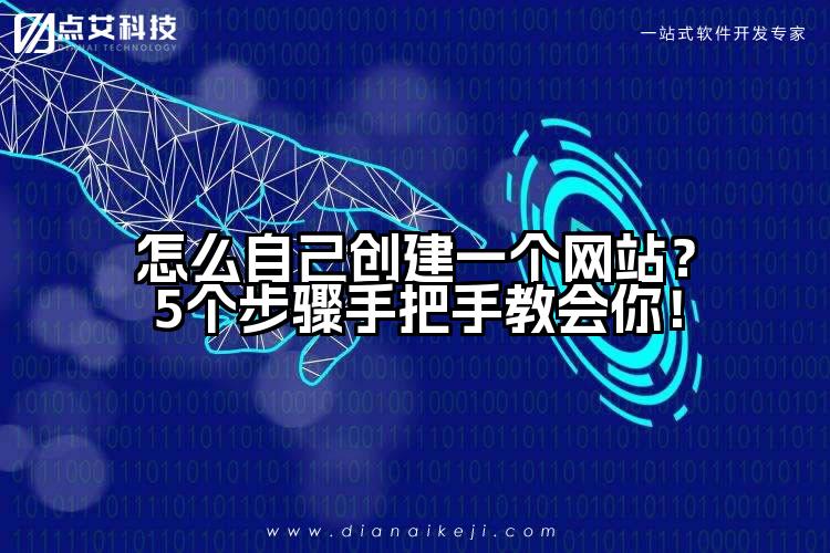 怎么自己创建一个网站？5个步骤手把手教会你！