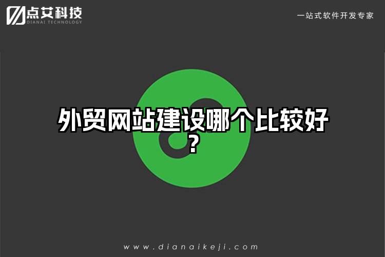 外贸网站建设哪个比较好?