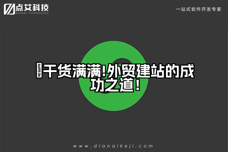 ​干货满满!外贸建站的成功之道！