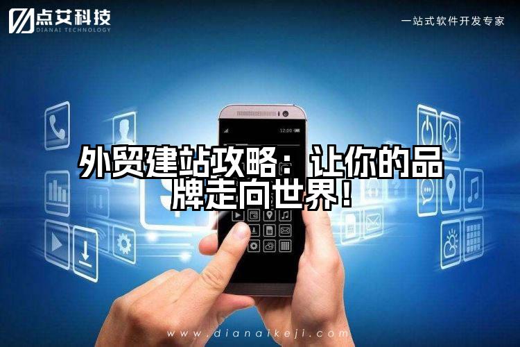 外贸建站攻略：让你的品牌走向世界！