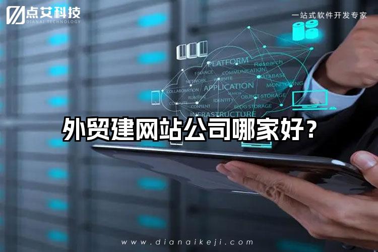 外贸建网站公司哪家好？