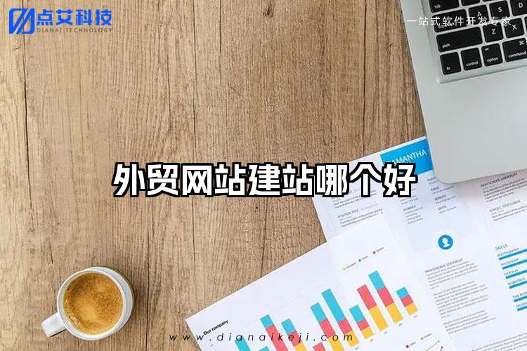 外贸网站建站哪个好