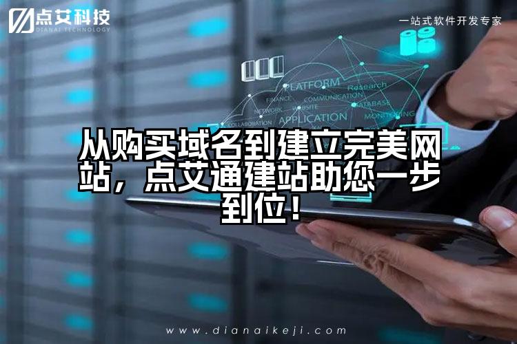从购买域名到建立完美网站,点艾通建站助您一步到位!