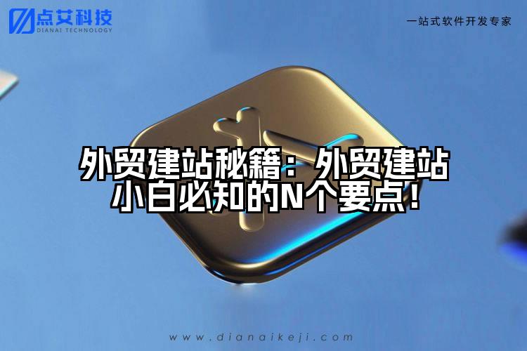 外贸建站秘籍:外贸建站小白必知的N个要点!
