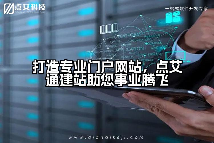 打造专业门户网站,点艾通建站助您事业腾飞