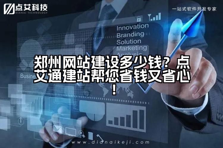 郑州网站建设多少钱?点艾通建站帮您省钱又省心!
