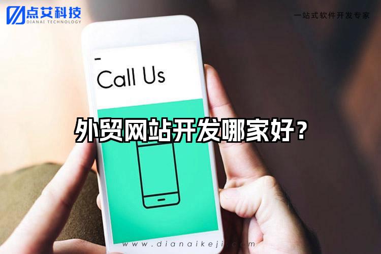 外贸网站开发哪家好?