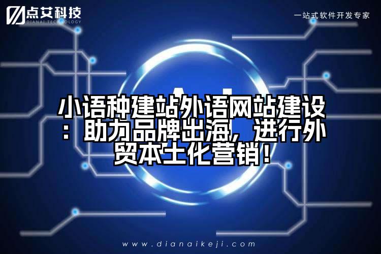 小语种建站外语网站建设:助力品牌出海,进行外贸本土化营销!