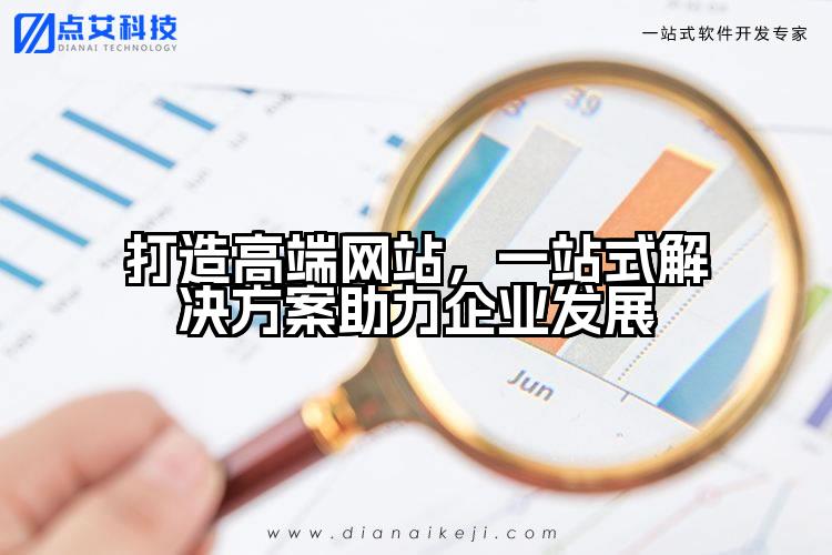打造高端网站,一站式解决方案助力企业发展