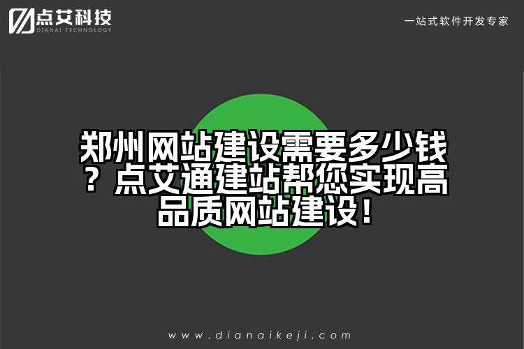 郑州网站建设需要多少钱?点艾通建站帮您实现高品质网站建设!