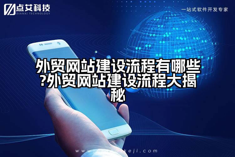 外贸网站建设流程有哪些?外贸网站建设流程大揭秘