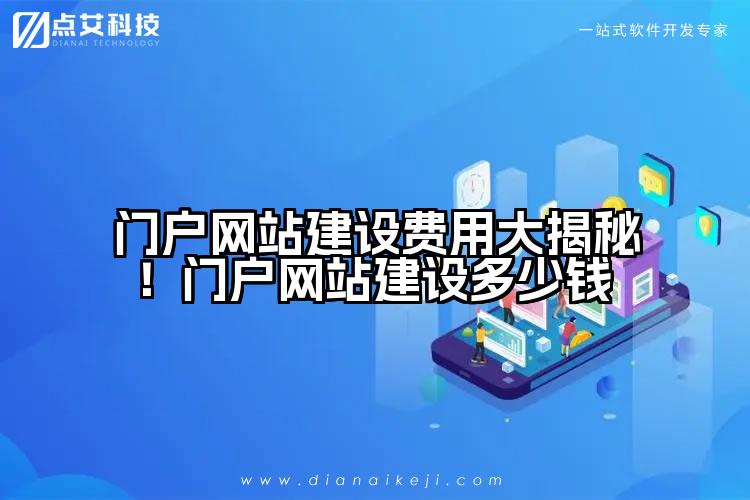 门户网站建设费用大揭秘!门户网站建设多少钱