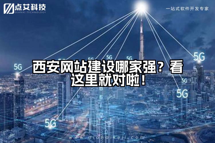 西安网站建设哪家强?看这里就对啦!