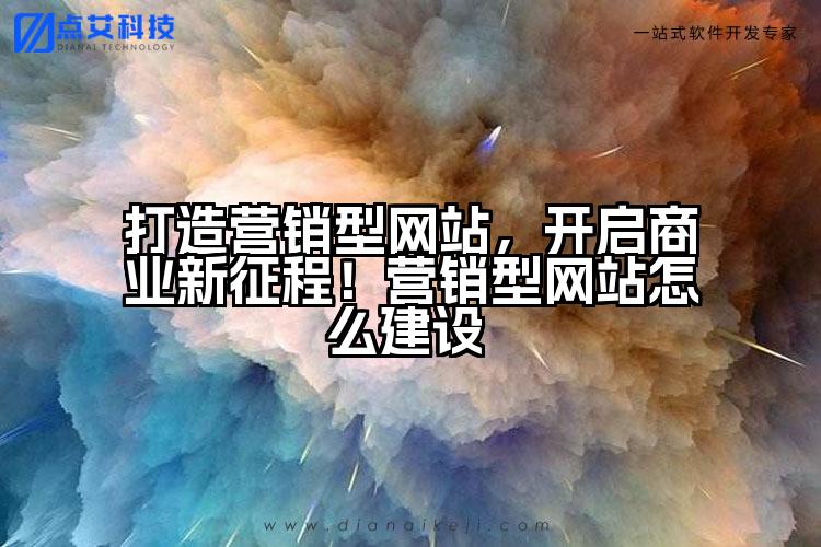 打造营销型网站,开启商业新征程!营销型网站怎么建设