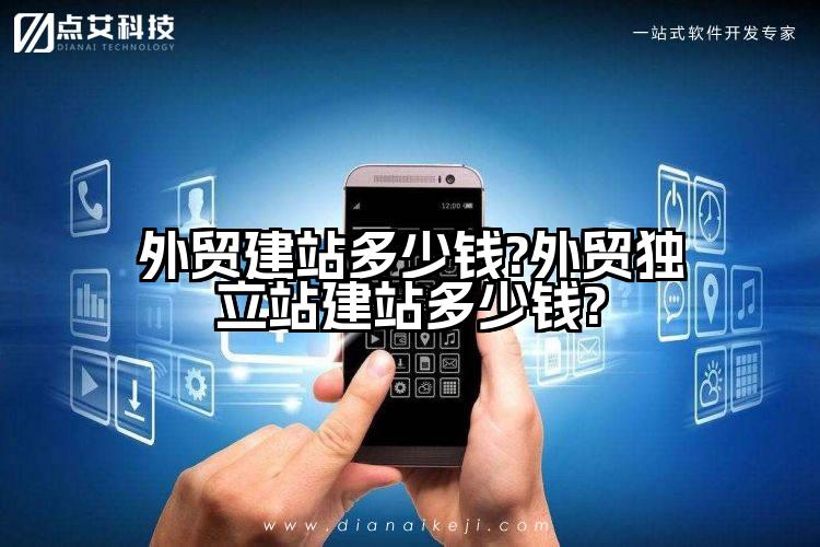 外贸建站多少钱?外贸独立站建站多少钱?