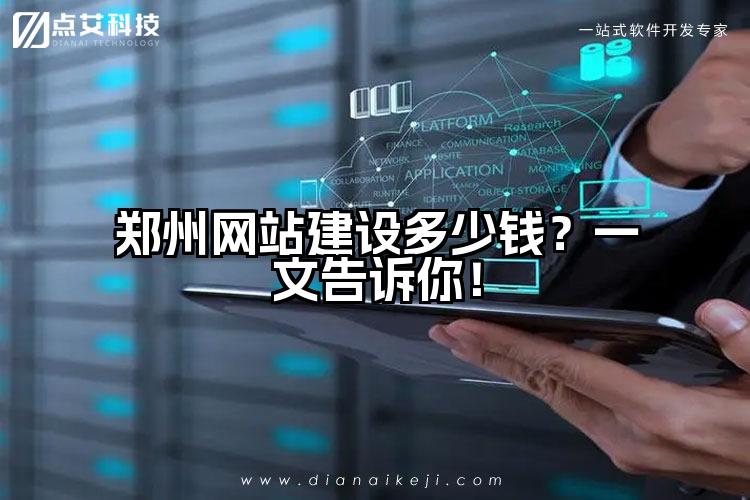 郑州网站建设多少钱？一文告诉你！