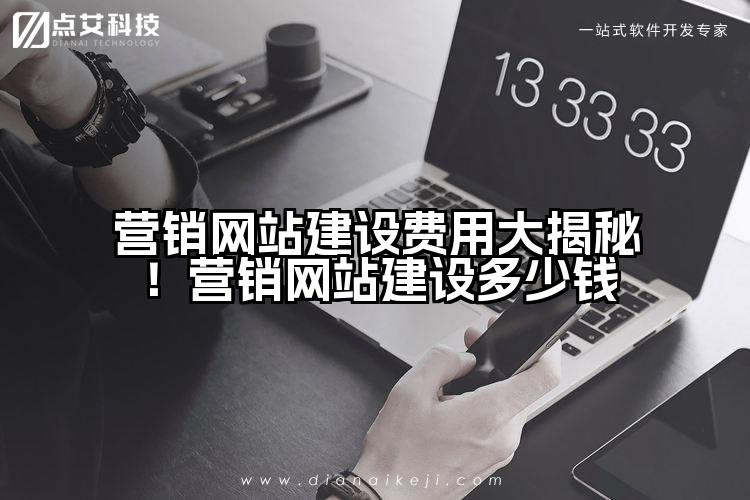 营销网站建设费用大揭秘！营销网站建设多少钱