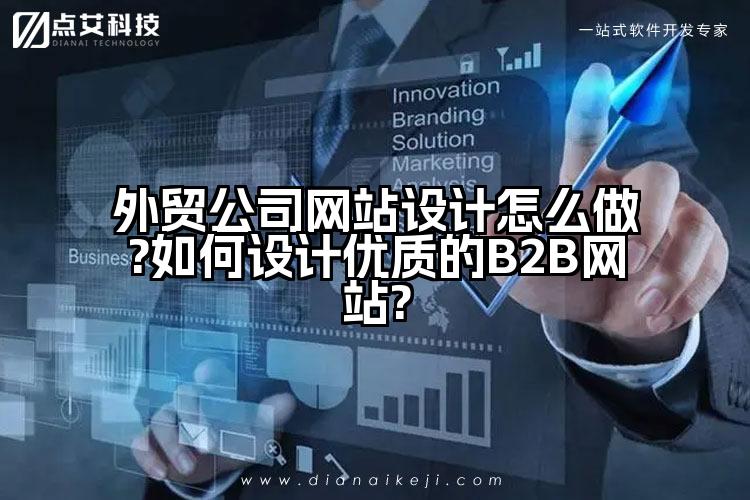 外贸公司网站设计怎么做?如何设计优质的B2B网站?