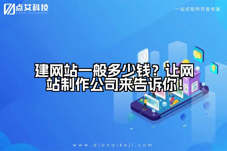 建网站一般多少钱?让网站制作公司来告诉你!