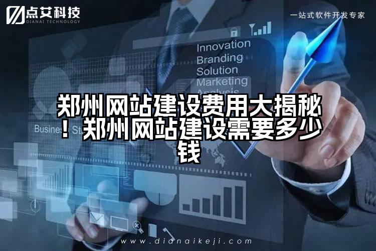 郑州网站建设费用大揭秘!郑州网站建设需要多少钱